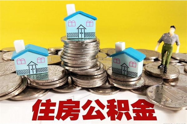 海西公积金单位部分可以取出来吗（住房公积金单位缴纳的部分可以提取吗）