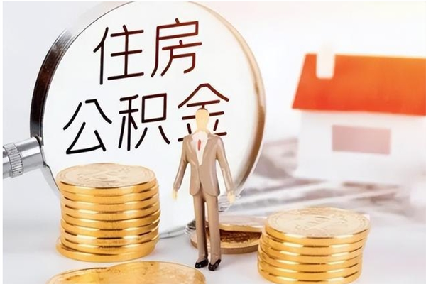 海西负债可以取公积金吗（负债公积金可以贷款买房吗?）