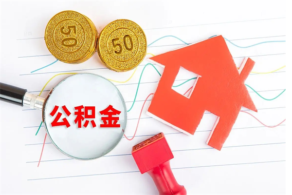 海西如何取出来公积金（怎么取住房公积金出来）