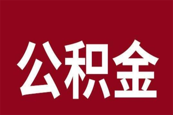 海西在职可以一次性取公积金吗（在职怎么一次性提取公积金）