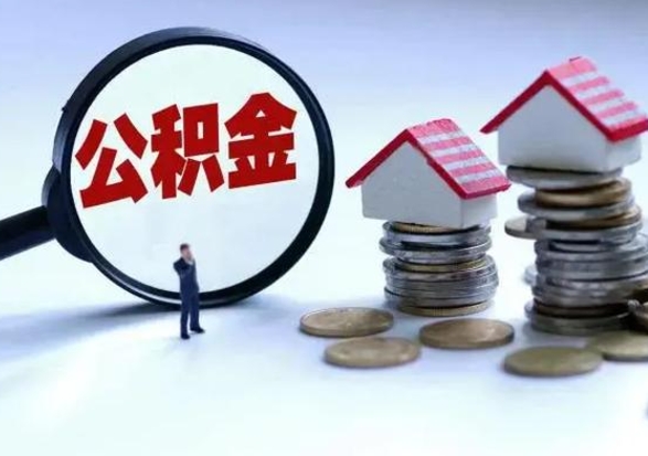 海西离职了怎么取公积金（离职了怎么提取住房公积金的钱）