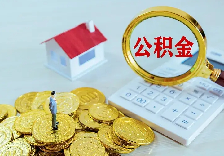 海西如何把封存离职公积金全部取来（住房公积金离职封存怎么提取）