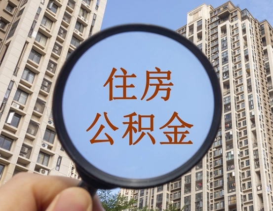 海西代取个人住房公积金（代取公积金怎么取）