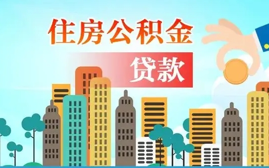 海西离职如何取的公积金（离职怎么提取住房公积金的钱）