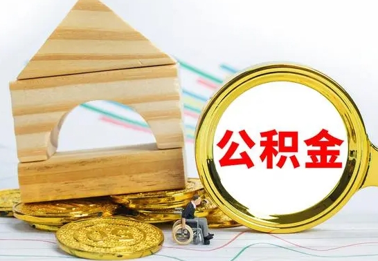 海西离职公积金怎么取出来（离职公积金如何取出来）