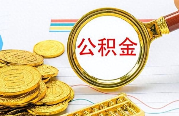 海西公积金怎么取（咋样取公积金）